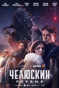 Челюскин. Первые (1 сезон)