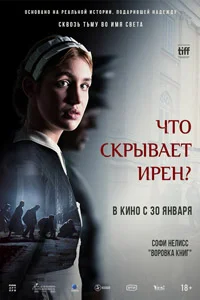 Что скрывает Ирен (2025)