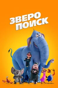 Зверопоиск (2025)
