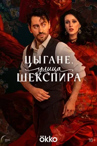 Цыгане. Улица Шекспира (1 сезон) 4 серия