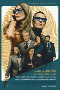 Черный чемодан - двойная игра (2025)