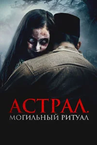 Астрал. Могильный ритуал (2025)