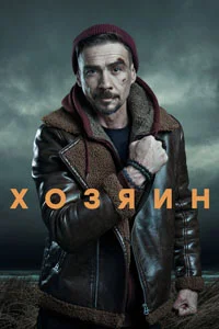 Хозяин (2 сезон) 1 серия