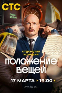 Положение вещей (1 сезон) 1 серия