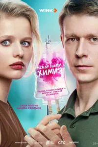 Между нами химия (1 сезон) 6 серия