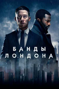 Банды Лондона (2 сезон)