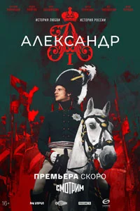 Александр I (1 сезон) 3 серия