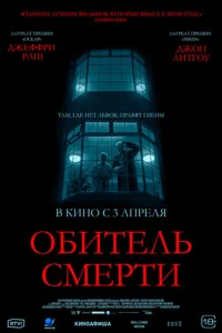 Обитель смерти (2025)