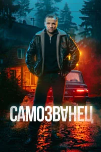 Самозванец (1 сезон) 1 серия