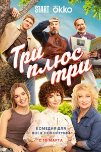 Три плюс три (1 сезон) 11 серия