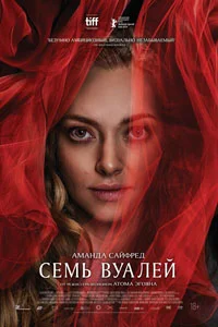 Семь вуалей (2025)