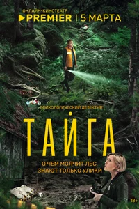 Тайга (1 сезон) 4 серия