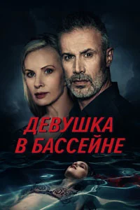 Девушка в бассейне (2025)