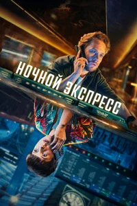 Ночной экспресс (1 сезон)