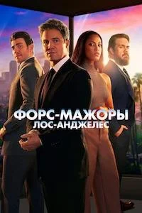 Форс-мажоры: Лос-Анджелес (1 сезон) 7 серия
