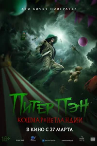 Питер Пэн: Кошмар в Нетландии (2025)