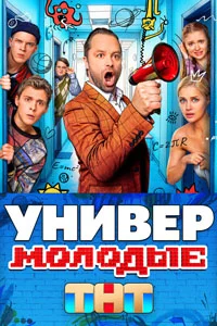 Универ. Молодые (1 сезон) 12 серия