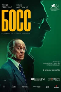 Босс (2025)