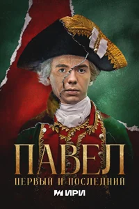 Павел. Первый и последний (1 сезон) 7 серия