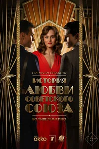 История любви Советского Союза (1 сезон) 5 серия