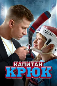 Капитан Крюк (2025)