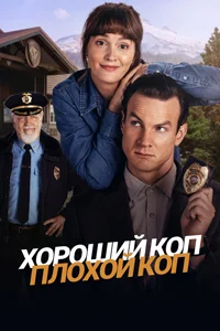 Хороший коп, плохой коп (1 сезон)