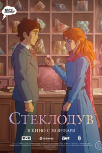 Стеклодув (2025)