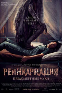 Реинкарнация. Предсмертные муки (2025)