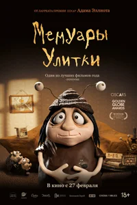Мемуары улитки (2025)