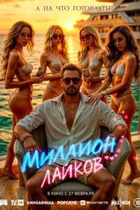 Миллион лайков (2025)
