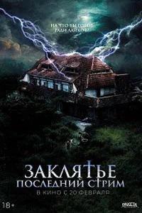 Заклятье. Последний стрим (2025)