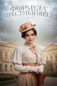 Формула преступления (1 сезон)