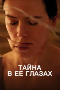 Тайна в её глазах (2025)
