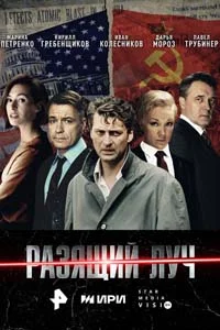 Разящий луч (1 сезон)