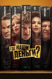 Где наши деньги (2025)