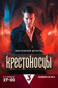 Крестоносцы (1 сезон)