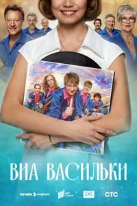 ВИА Васильки (1 сезон)