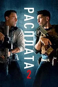 Расплата 2 (2025)