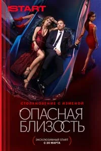 Опасная близость (1 сезон)