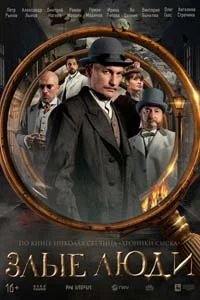 Злые люди (1 сезон)