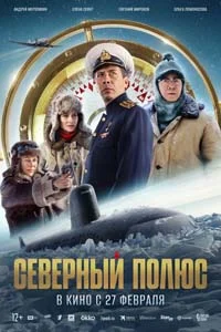 Северный полюс (2025)