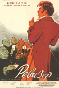  Ревизор 