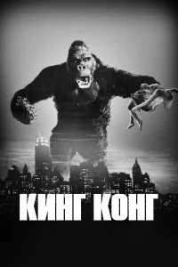  Кинг Конг 