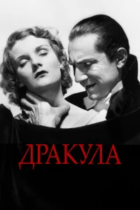  Дракула 