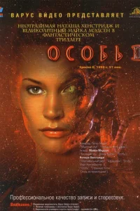  Особь 2 