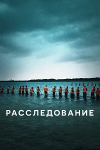  Расследование 