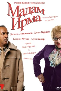  Мадам Ирма 