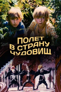  Полёт в страну чудовищ 