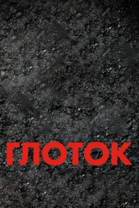  Глоток 