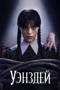  Уэнсдэй 